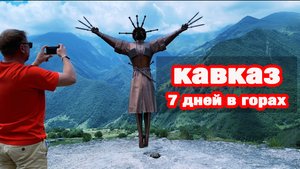 7 дней по Кавказу на внедорожнике. Кабардино-Балкария и Северная Осетия. Оверлендинг экспедиция