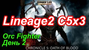 Lineage2. Elmorelab.com. Cronicle5 x3. Orc Fighter. День 2. Получил профу.