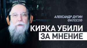 «Имеет место какая-то новая гражданская война»: философ Дугин — об убийстве Чарли Кирка