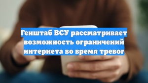 Генштаб ВСУ рассматривает возможность ограничений интернета во время тревог