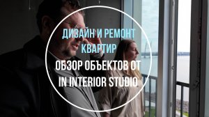 Дизайн и ремонт квартир | Реализация дизайн-проектов | Обзор трех объектов