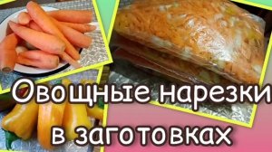 Нарезки из овощей для заморозки.