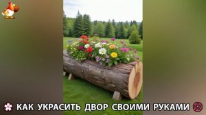 Как украсить двор дома фото идеи 🏡 для дачи и сада своими руками 🌷🪻🌺💮  (885)