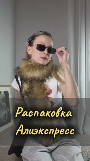 Распаковка посылок Алиэкспресс в стиле 90-х 😎 аксессуары, сумка