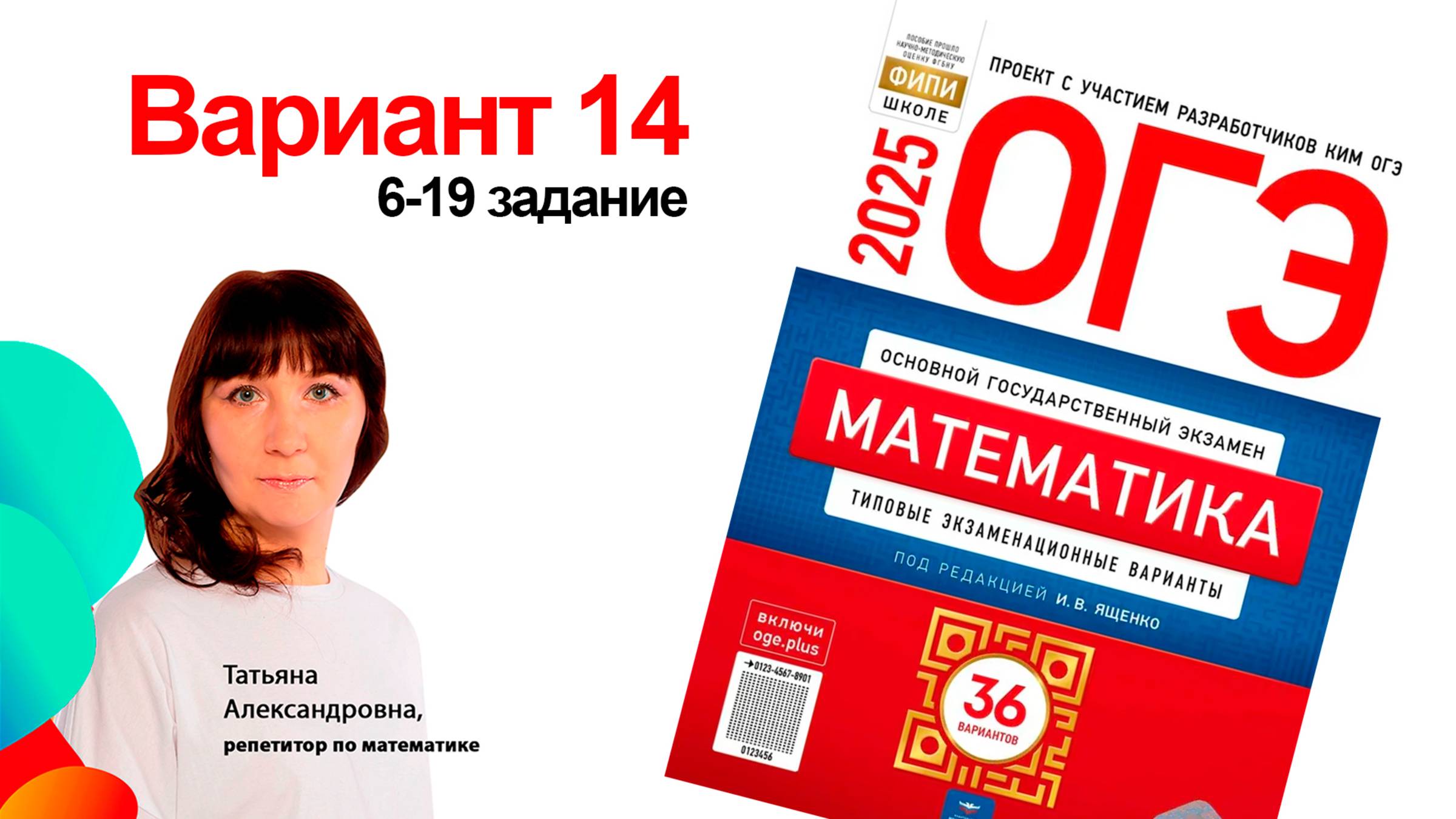 Вариант 14. Ященко ОГЭ 2026. 6-19 задание. Подготовка к ОГЭ. Клуб репетиторов