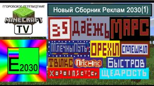 Новый Сборник Реклам Егоровск 2030 Minecraft TV (1)