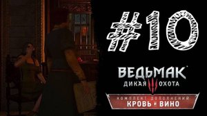СПРАВКА А38! Прохождение #10 - Ведьмак 3: Дикая охота - Кровь и вино.