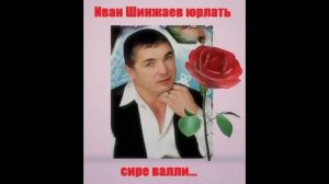 179. Чувашия. "Мĕншĕн-ши". Халăх юрри. Старинная, народная. -Иван Шинжаев.