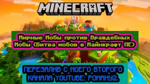 Мирные Мобы против Враждебных Мобы (Битва мобов в Майнкрафт ПЕ)