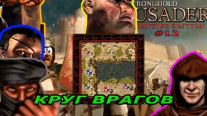 Классические тропы | 73 миссия (Круг врагов)| Stronghold Crusader Warchest #12