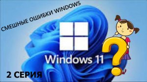ПРАВДА ИЛИ ДЕЙСТВИЕ | СМЕШНЫЕ ОШИБКИ WINDOWS | 2 СЕРИЯ