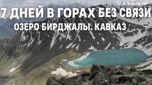 7 дней в горах без связи. Северное Приэльбрусье, водопады и озеро Бирджалы.