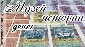 Музей истории денег в Петропавловской крепости. Часть 2