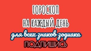 🔮 Ежедневный гороскоп ✨ 14 сентября 2025 🔔 ПОДПИШИСЬ ⏰ не пропусти прогноз на завтра👇
