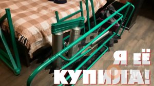 НАКОНЕЦ-ТО ОНА ТЕПЕРЬ у МЕНЯ ЕСТЬ!