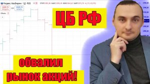 ЦБ РФ Обвалил рынок акций/Ключевая ставка 17%/Сколько акции будут падать/Резкая девальвация рубля!