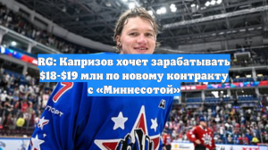 RG: Капризов хочет зарабатывать $18-$19 млн по новому контракту с «Миннесотой»