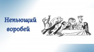 Непьющий воробей