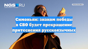 Симоньян: знаком победы в СВО будет прекращение притеснения русскоязычных