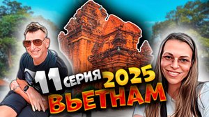 ВЬЕТНАМ 2025 🏝️ УЛИЦА МОРЕПРОДУКТОВ 🦐| ЧАМСКИЕ БАШНИ ПОНАГАР 🏯 | НЕТУРИСТИЧЕСКИЙ НЯЧАНГ 📸| #11
