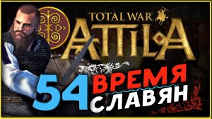 Славяне - прохождение Total War Attila - часть 54