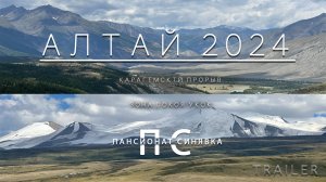 Алтай 2024 Трейлер 2 - Карагемский прорыв - Плато Укок