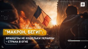 "Макрон, беги!": Французы не кошельки Украины – страна в огне