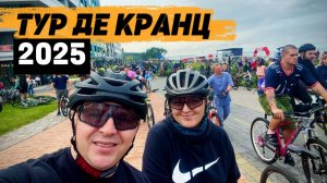 Тур-де-Кранц 2025. XXXVIII Традиционный ВЕЛОПРОБЕГ