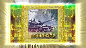 С Днём Танкиста 10! Поздравление С Днём Танкиста!