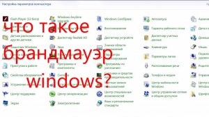 что такое бранд мауэр WINDOWS.