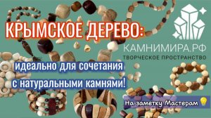 КРЫМСКОЕ ДЕРЕВО: идеально для сочетания с натуральными камнями!