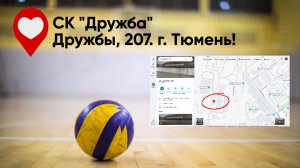 Путеводитель по волейбольным площадкам! СК "Дружба" ул. Дружбы, 207. г. Тюмень! Волейбол от 3 лица.