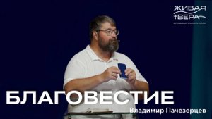 Благовестие | Владимир Пачезерцев | Живая вера