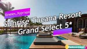 Обзор отеля Sunrise Tucana Resort Grand Select 5* (Египет, Хургада)