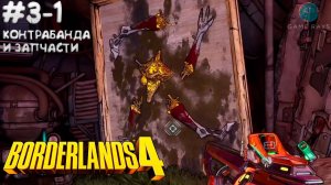 Borderlands 4 #3-1 ➤ Контрабанда и запчасти