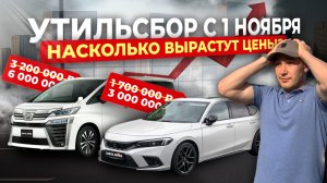 ЦЕНЫ РАСТУТ‼️НОВЫЙ УТИЛЬСБОР‼️VELLFIRE🔥STEPWGN🔥CIVIC🔥STARIA🔥HARRIER🔥CHANGAN🔥