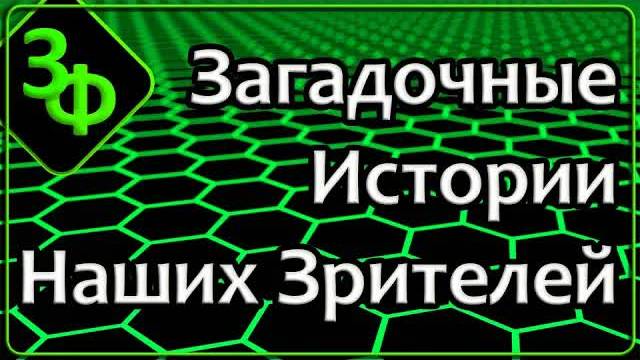 279 Загадочные Истории Наших Зрителей о Сбоях в Реальности Этого Мира смотреть онлайн