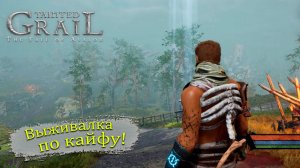 Бродягам тут не место - Tainted Grail: The Fall of Avalon - Прохождение игры #10