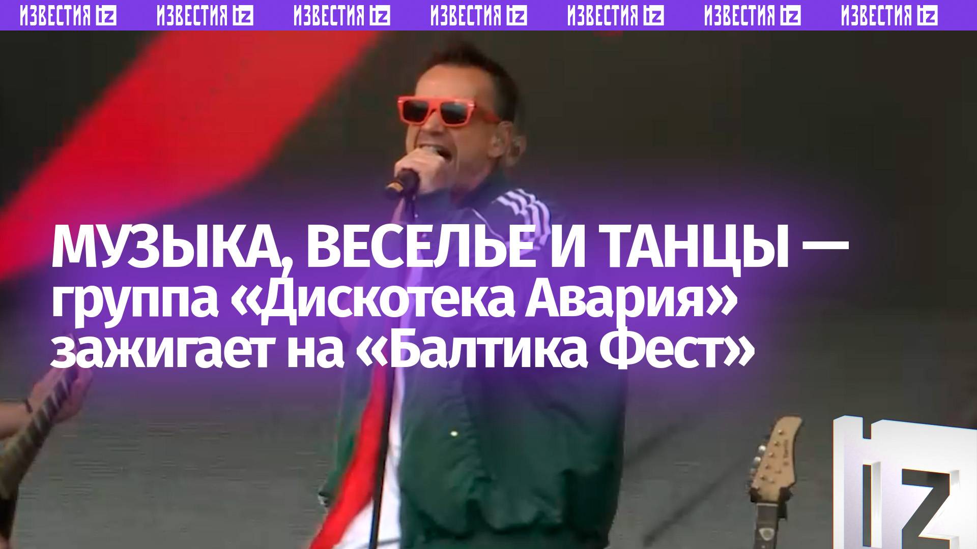 Группа Дискотека Авария зажигает на гастрофестивале Балтика Фест  кадры