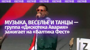 Группа «Дискотека Авария» зажигает на гастрофестивале «Балтика Фест» — кадры