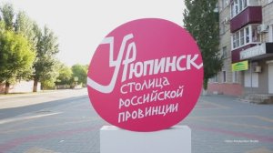 Урюпинск - столица Российской провинции