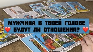 Мужчина в твоей голове: будут ли отношения? ❤️ общий ТАРО расклад