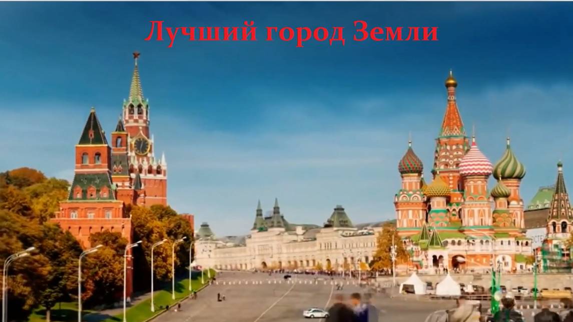 Лучший город Земли.