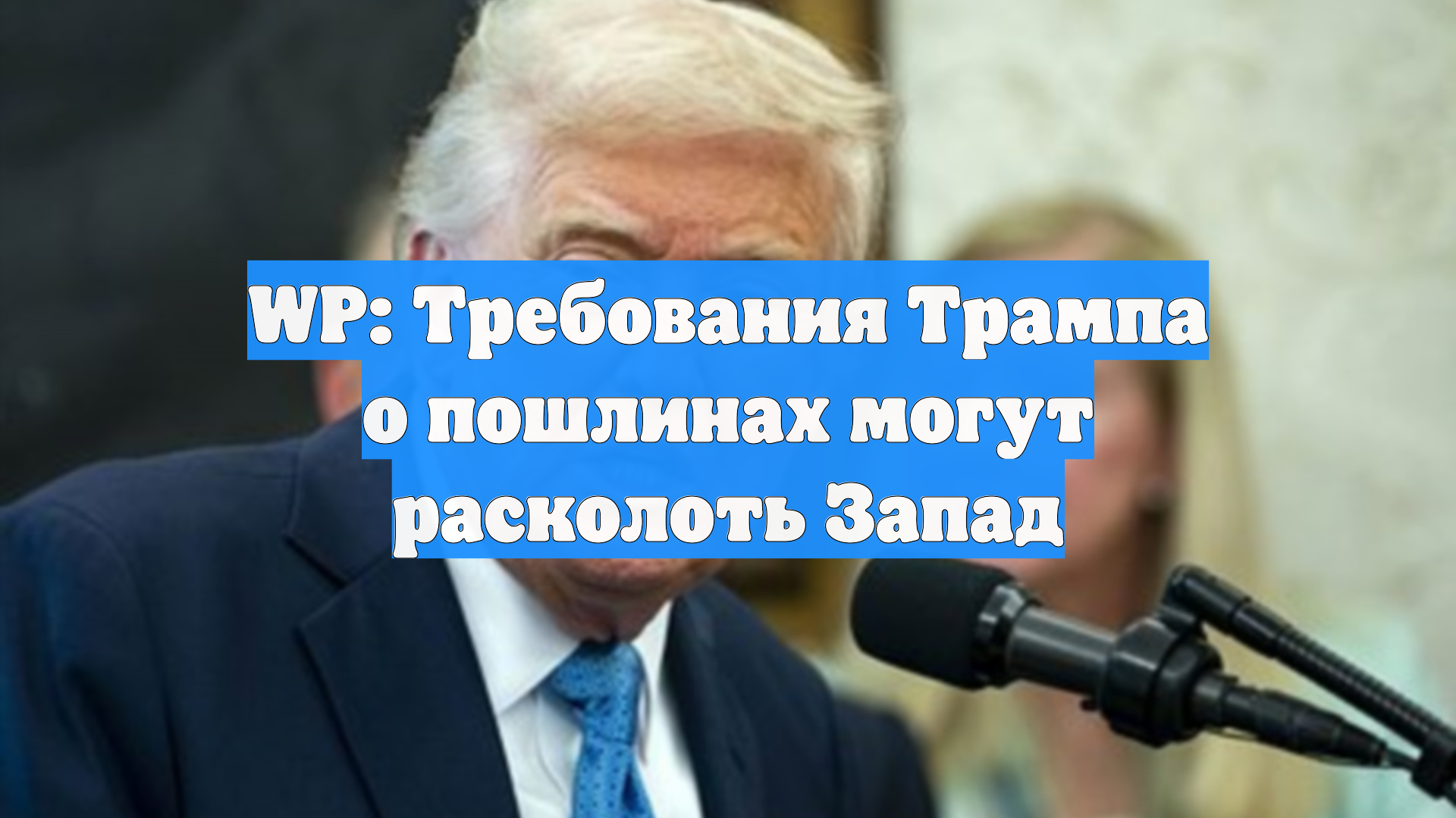 WP: Требования Трампа о пошлинах могут расколоть Запад