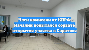 Член комиссии от КПРФ Качалин попытался сорвать открытие участка в Саратове