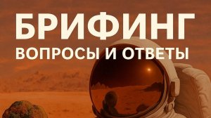 Брифинг 13.09