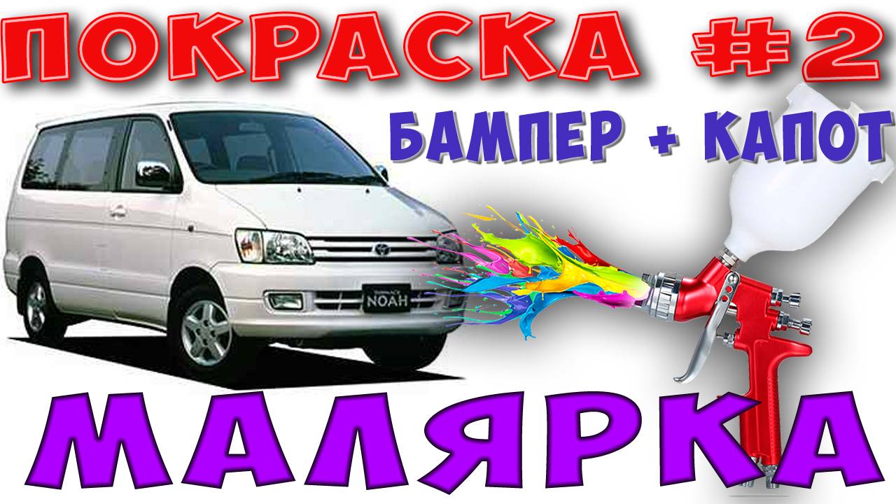 Покраска капота и бампера TOYOTA LITE ACE NOAHОпыт дилетанта2