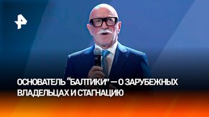 "Балтику" загнали в стагнацию: основатель компании — о зарубежных владельцах