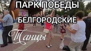 Лачо! Белгород, парк победы, белгородские танцы.