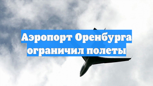 Аэропорт Оренбурга ограничил полеты